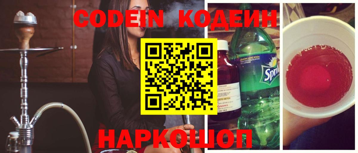 Черкесск  Кодеиновый сироп Lean Purple Drank  Вход с VPN  Codein Purple Drank 